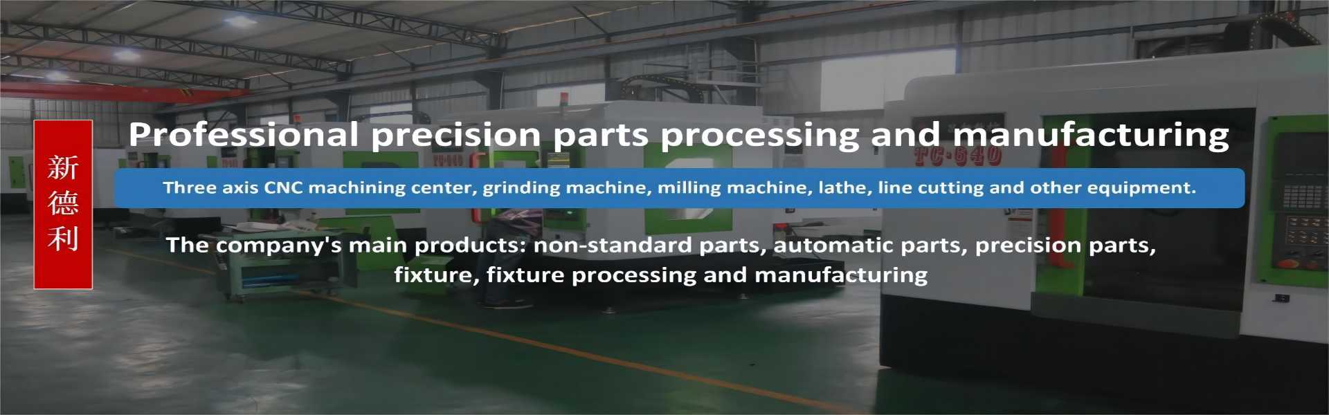 Nieprzestandardowe przetwarzanie części, automatyczne przetwarzanie części, przetwarzanie części mechanicznych,Dongguan Xindeli Technology Co., LTD